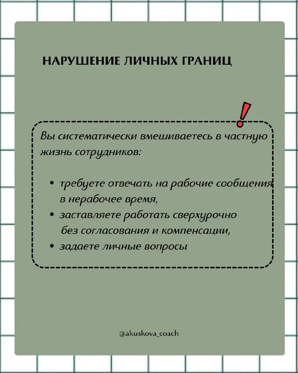 Иногда мы сами не замечаем, как начинаем вести себя токсично и жестко в роли руководителя. Я не призываю быть мягким руководителем или жестким. Я призываю стремиться к балансу во всем | Сетка — социальная сеть от hh.ru