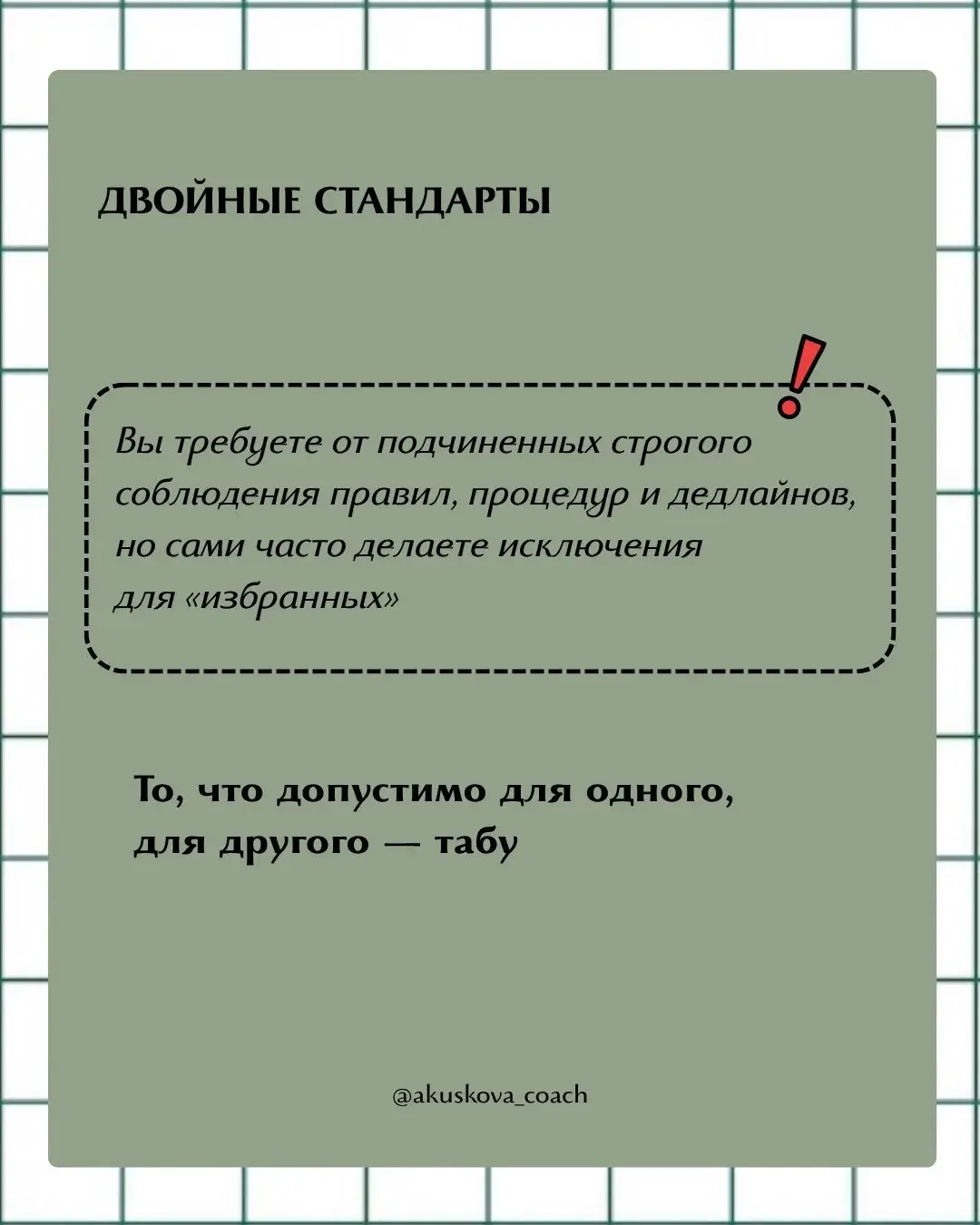 Иногда мы сами не замечаем, как начинаем вести себя токсично и жестко в роли руководителя. Я не призываю быть мягким руководителем или жестким. Я призываю стремиться к балансу во всем | Сетка — социальная сеть от hh.ru