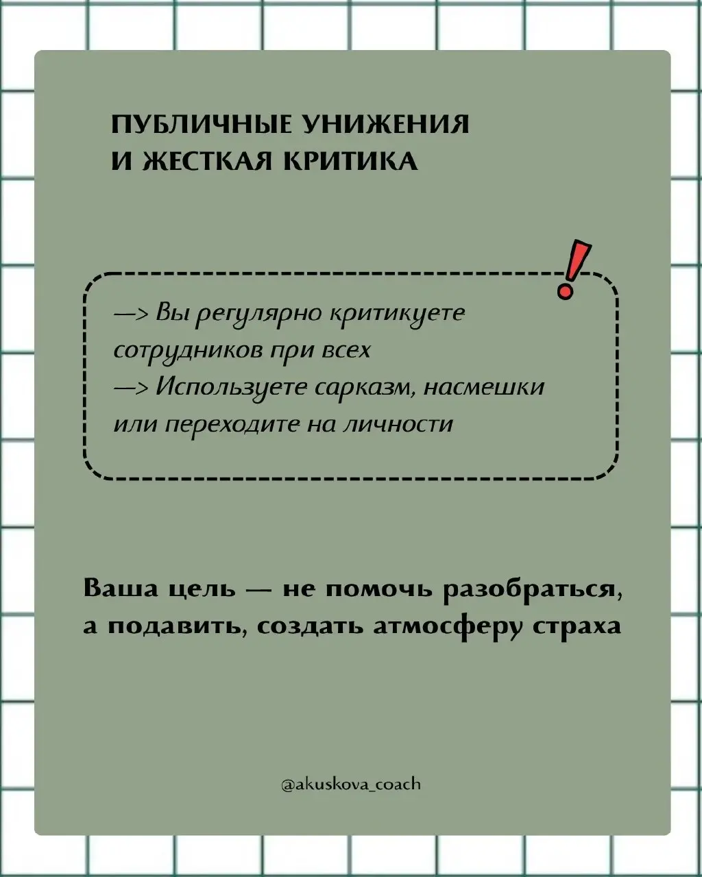 Иногда мы сами не замечаем, как начинаем вести себя токсично и жестко в роли руководителя. Я не призываю быть мягким руководителем или жестким. Я призываю стремиться к балансу во всем | Сетка — социальная сеть от hh.ru