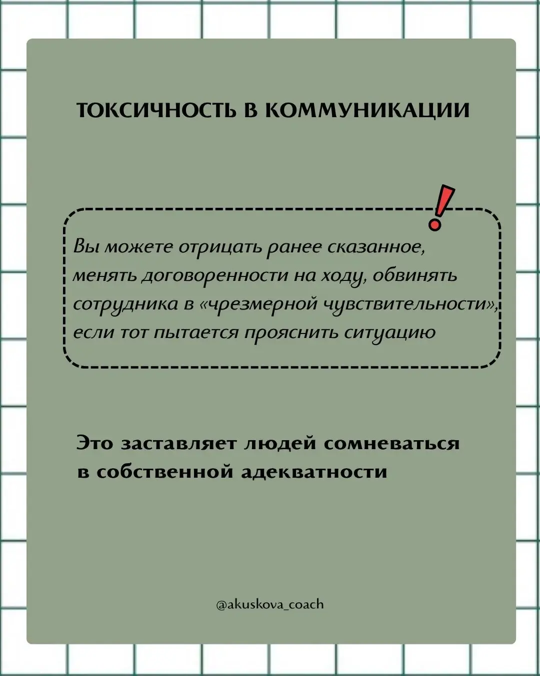 Иногда мы сами не замечаем, как начинаем вести себя токсично и жестко в роли руководителя. Я не призываю быть мягким руководителем или жестким. Я призываю стремиться к балансу во всем | Сетка — социальная сеть от hh.ru
