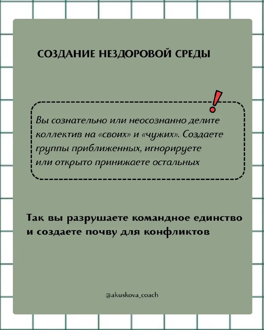 Иногда мы сами не замечаем, как начинаем вести себя токсично и жестко в роли руководителя. Я не призываю быть мягким руководителем или жестким. Я призываю стремиться к балансу во всем | Сетка — социальная сеть от hh.ru