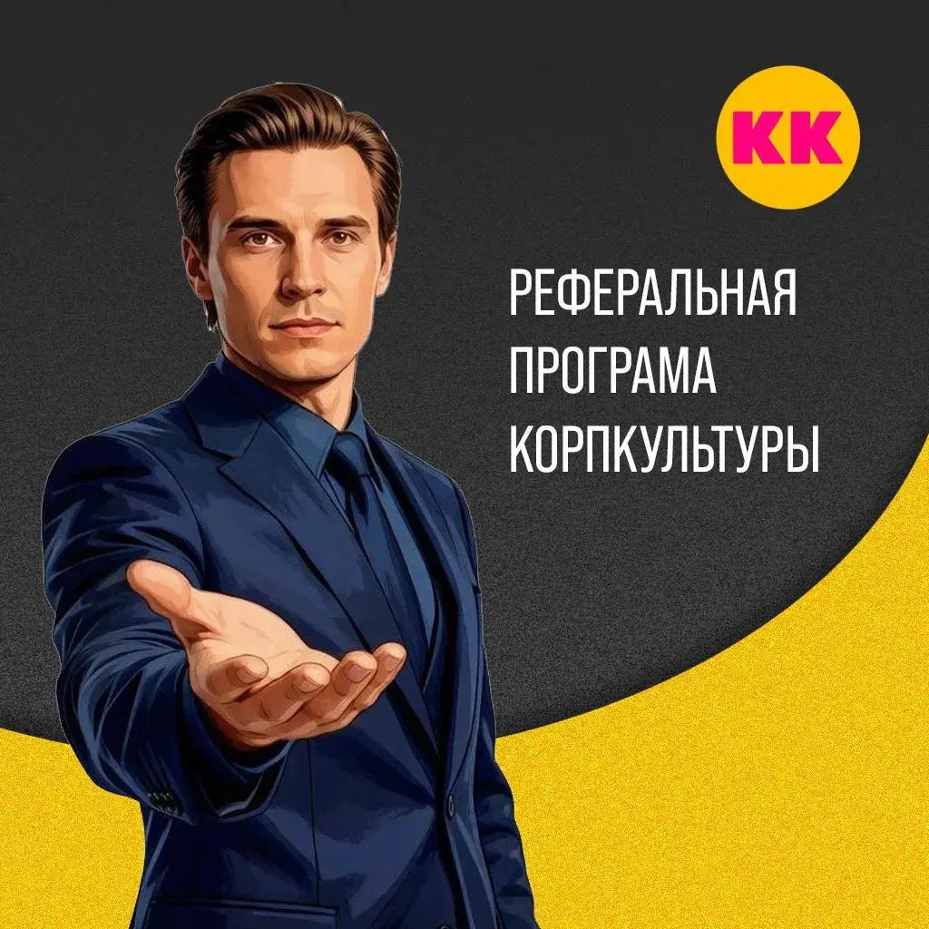 РЕФЕРАЛЬНАЯ ПРОГРАММА КОРПКУЛЬТУРЫ | Сетка — социальная сеть от hh.ru