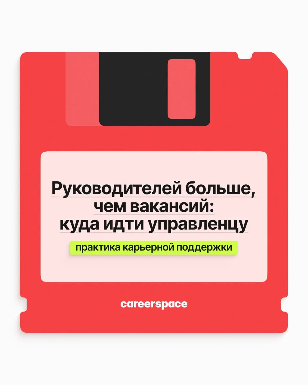 Высшему и среднему менеджменту сегодня несладко: сокращения идут и идут, и руководителей на рынке заметно больше, чем руководящих мест.
Но это не тупик | Сетка — социальная сеть от hh.ru