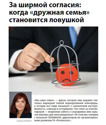 Мы здесь как одна семья — почему  фраза должна насторожить | Сетка — социальная сеть от hh.ru