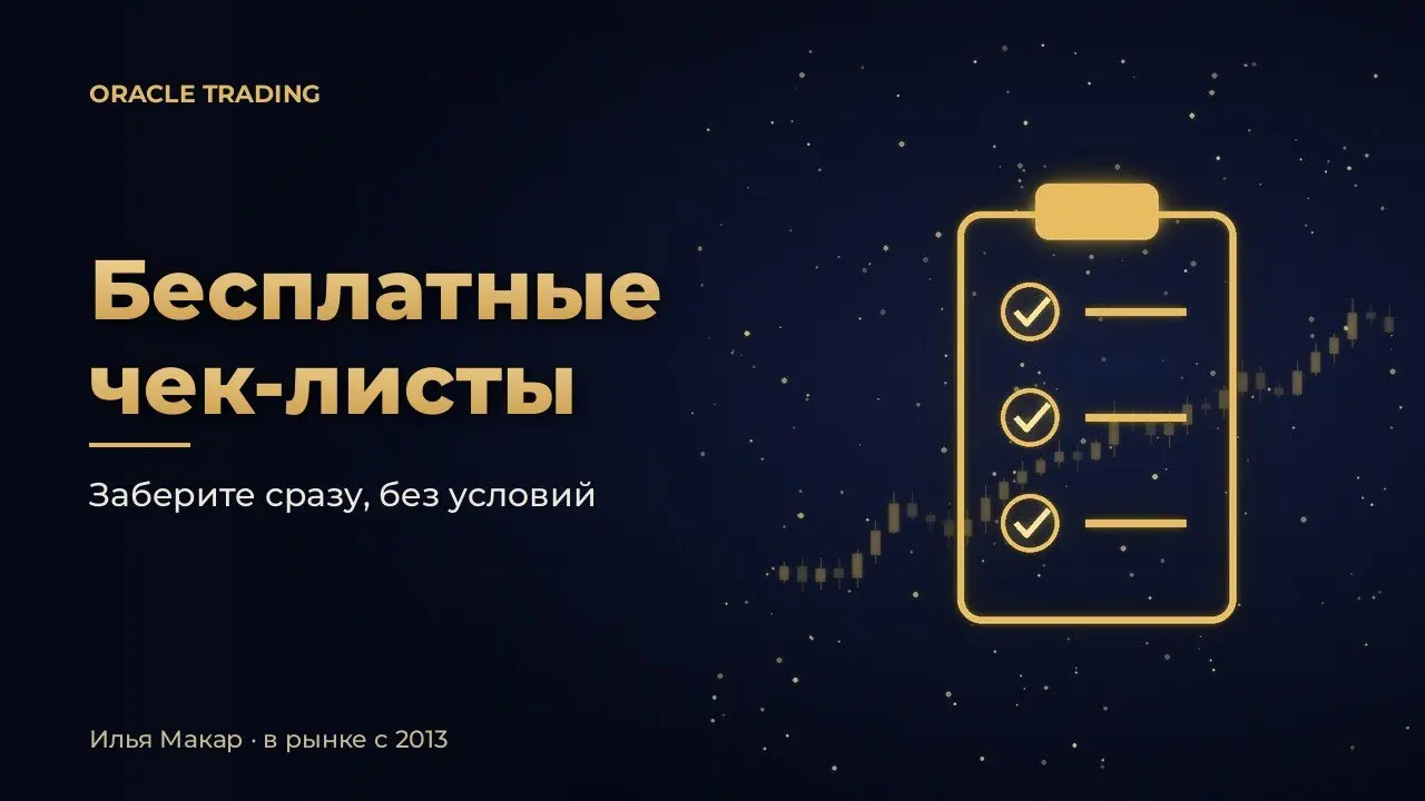 🎁 Бесплатные чек-листы трейдера — в моём боте
Коллеги, я в рынке с 2013, и главный вывод за эти годы простой: правила должны быть на бумаге, а не в голове. В момент волнения память подводит первой | Сетка — социальная сеть от hh.ru