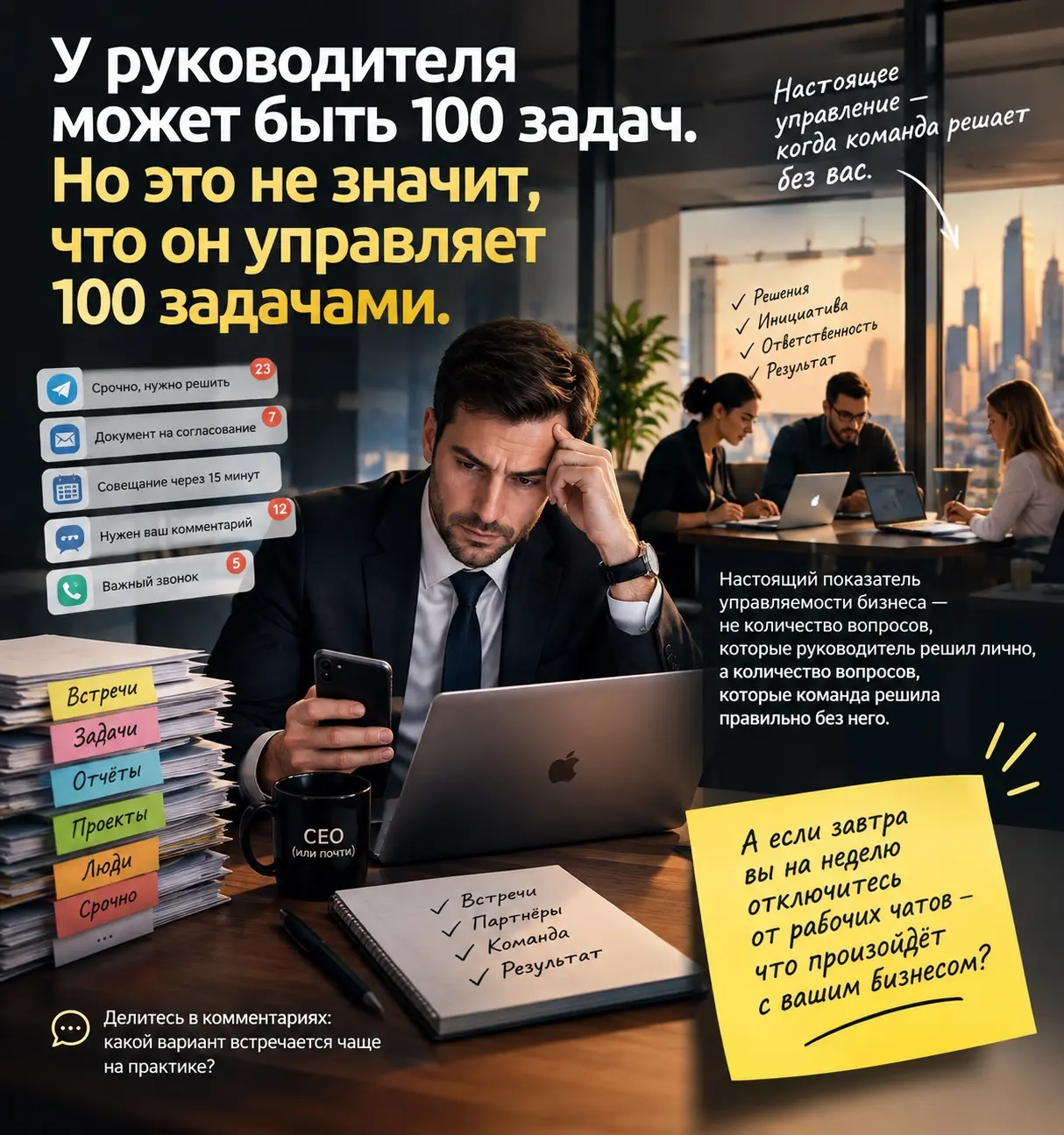 У руководителя может быть 100 задач. Но это не значит, что он управляет 100 задачами.
Есть одна интересная управленческая иллюзия.
Руководитель постоянно на связи | Сетка — социальная сеть от hh.ru