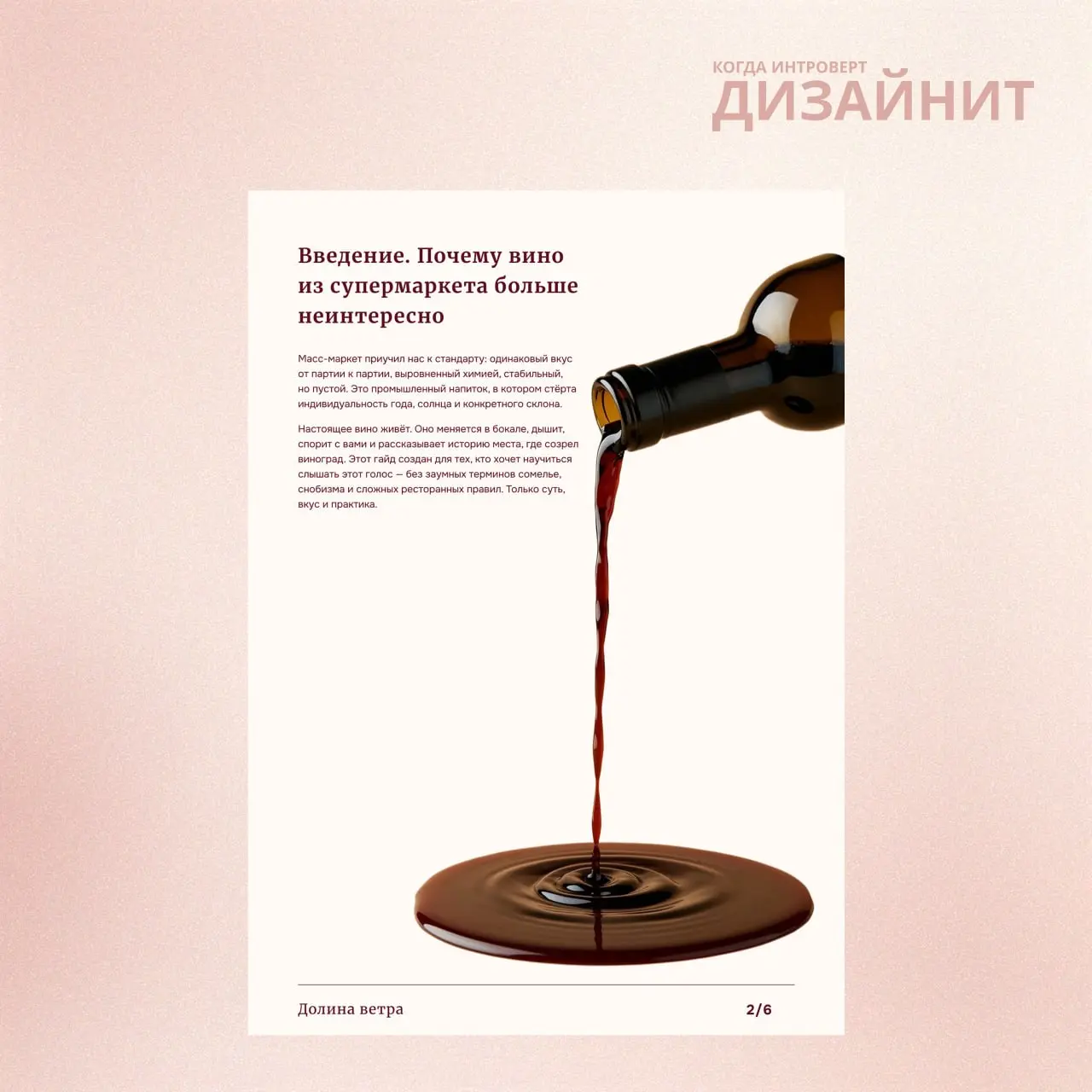 Недавно я работала над гайдом-дегустатором для семейной винодельни | Сетка — социальная сеть от hh.ru