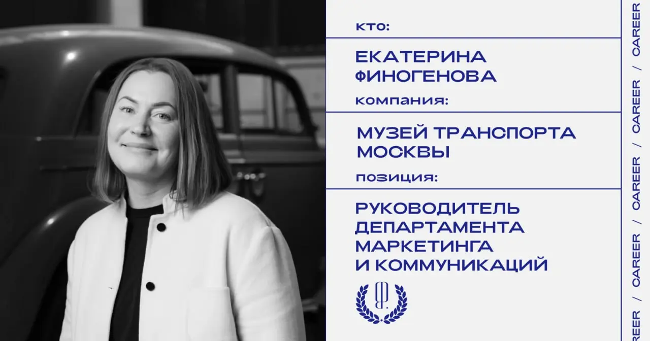 Екатерина Финогенова покидает позицию руководителя департамента маркетинга и коммуникаций в Музее Транспорта Москвы.
https://theblueprint.ru/l/JZwt0gU
#кадровыеперестановки@theblueprintcareer | Сетка — социальная сеть от hh.ru