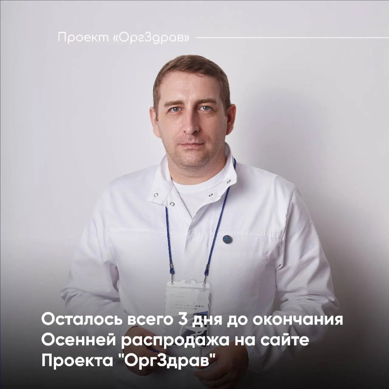 Осталось всего 3 дня до окончания Осенней распродажа на сайте Проекта "ОргЗдрав"! 🍁
На сайте Проекта "OrgZdrav" уже в 6-й раз проходит традиционная Осеняя распродажа!
📚 В ней участвуют все актуальные ... | Сетка — социальная сеть от hh.ru
