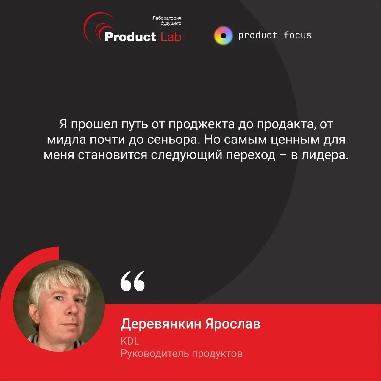 От проджекта до руководителя продуктов: «Самым ценным для меня стал переход в лидера»
Отзыв участника курса Ярослава Деревянкина, руководителя продуктов в KDL | Сетка — социальная сеть от hh.ru