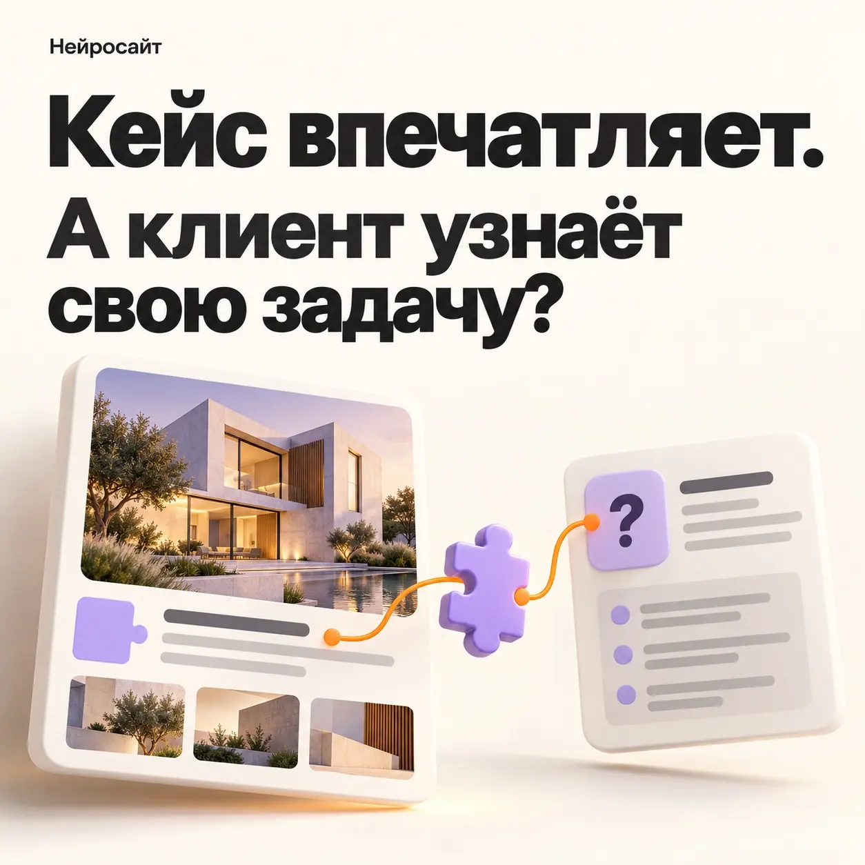 Кейс на сайте впечатляет. А клиент узнает свою задачу? | Сетка — социальная сеть от hh.ru
