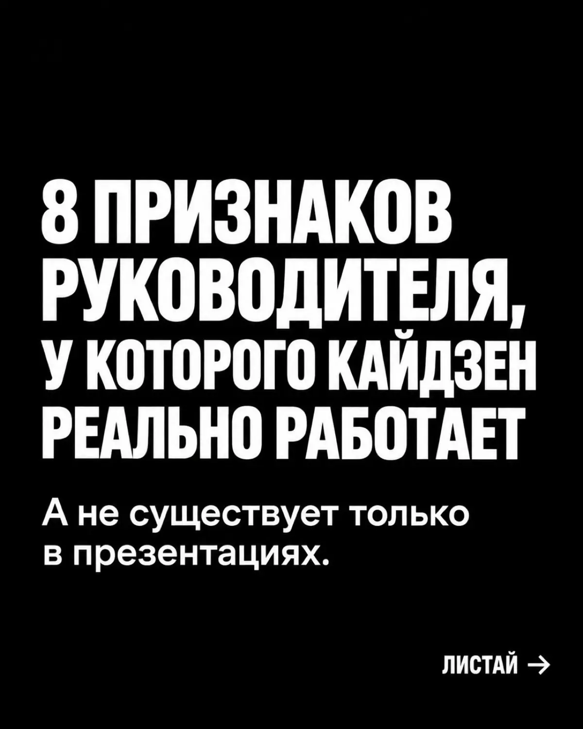 Кайдзен, который работает. 8 признаков лидера Кайдзен. | Сетка — социальная сеть от hh.ru