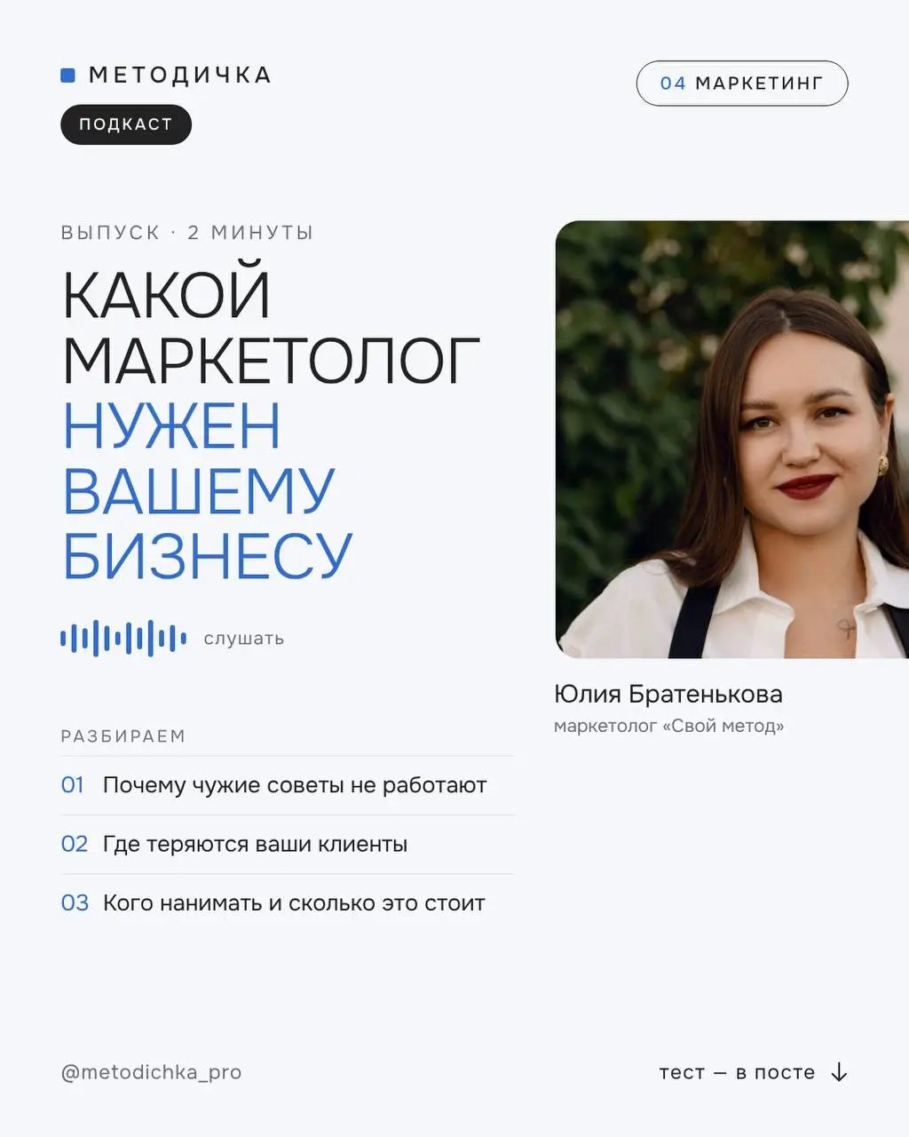 🔈Какой маркетолог нужен вашему бизнесу?
Подкаст от Юлии Братеньковой, маркетолога «Свой метод». Две минуты, и в голове собственника станет меньше хаоса | Сетка — социальная сеть от hh.ru