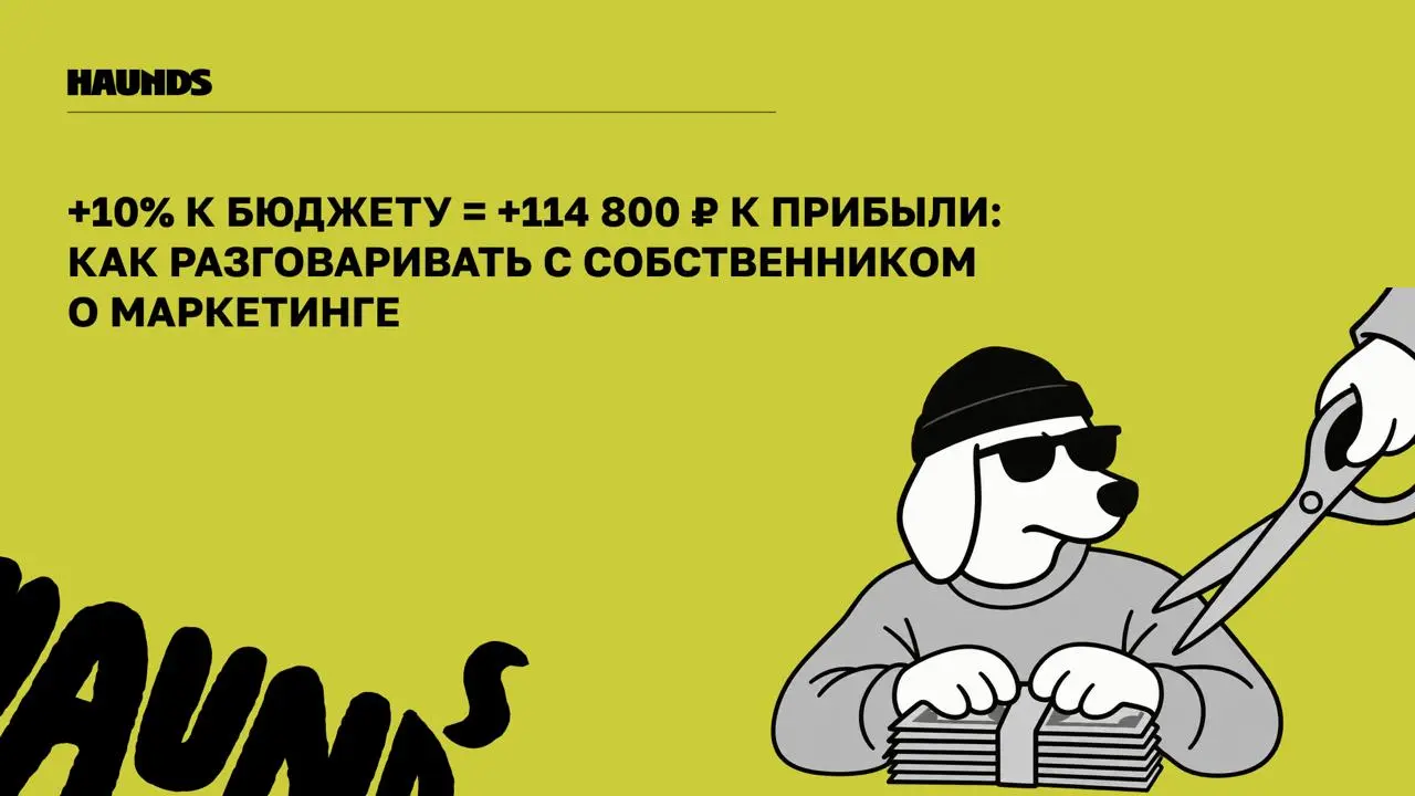 Три ответа собственнику, который хочет урезать рекламу
Маркетолог приносит на планёрку охваты и клики, а собственник видит строку расходов | Сетка — социальная сеть от hh.ru
