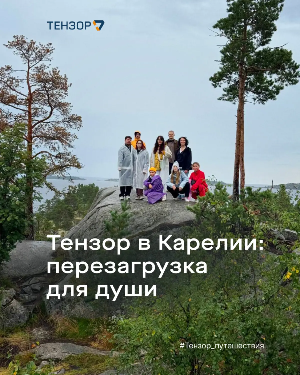 Карелия как нельзя лучше подходит для неспешных прогулок и единения с природой. Именно туда летом отправились наши коллеги 🚂
Сегодня делимся подробностями корпоративного тура в край тысячи озёр | Сетка — социальная сеть от hh.ru