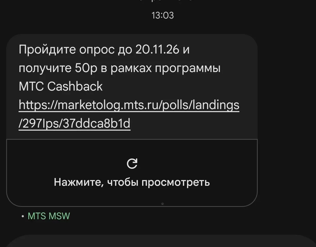 МТС прислал смс: пройдите опрос и получите 5️⃣0️⃣ рублей кэшбэка.
Зашёл. Ответил на первый вопрос. Прогресс — 1% | Сетка — социальная сеть от hh.ru