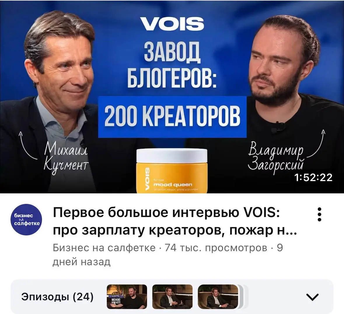 Про интервью с Владимиром Загорским / основателем VOIS
Самое главное: интервью очень комплиментарное. Не было острых вопросов, все углы мягко обошли. Я считаю, что это окей | Сетка — социальная сеть от hh.ru