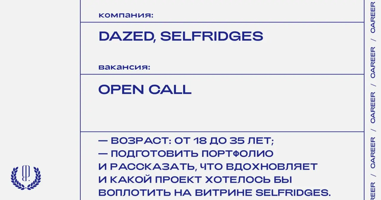 Dazed объявляет опен-колл для начинающих специалистов в области фотографии, моды, дизайна и кино | Сетка — социальная сеть от hh.ru
