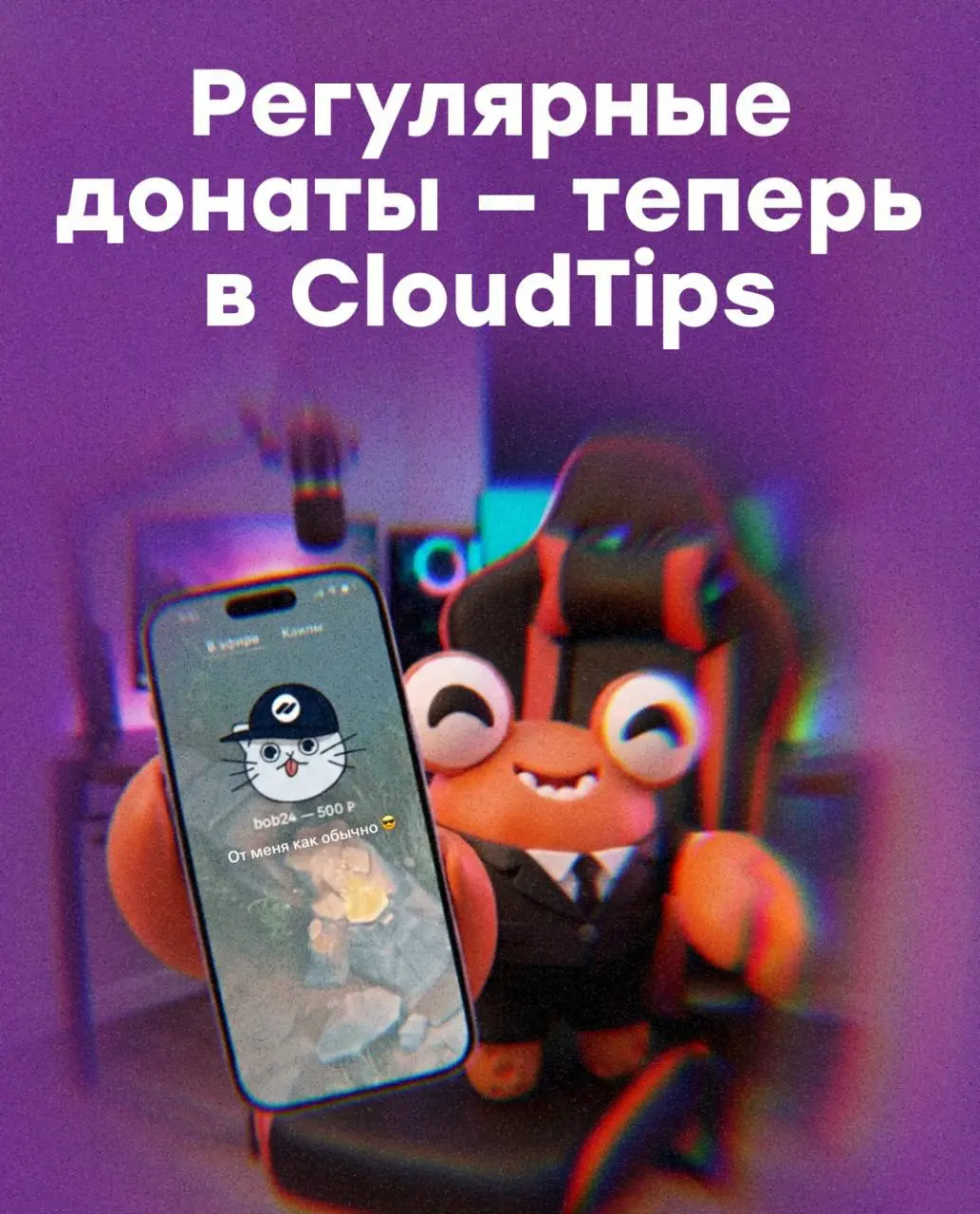 Подписки на донаты в CloudTips
Разовые донаты сложно прогнозировать: в один месяц их больше, в другой — меньше, а потом?.. | Сетка — социальная сеть от hh.ru
