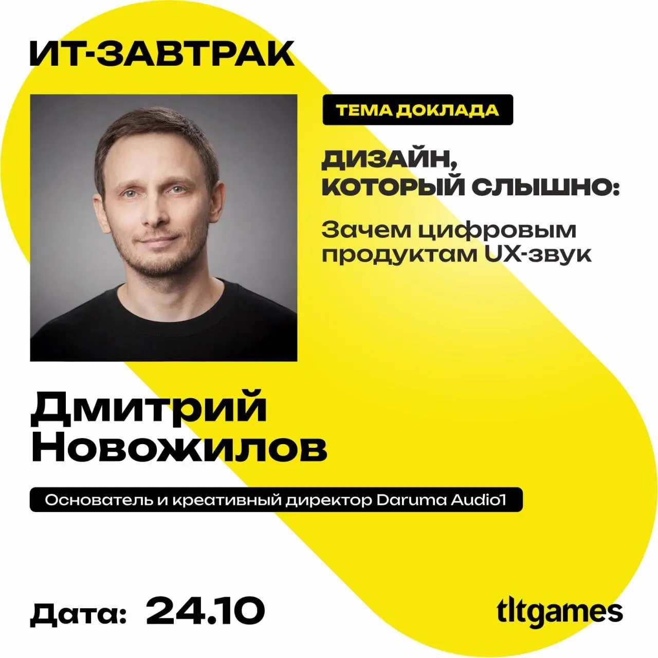 Не планируй ничего на 24 октября!
Встречаемся в Тольятти на последнем в этом году ИТ-завтраке от tltGames!
🎟️ Билеты: https://tltgames.timepad | Сетка — социальная сеть от hh.ru