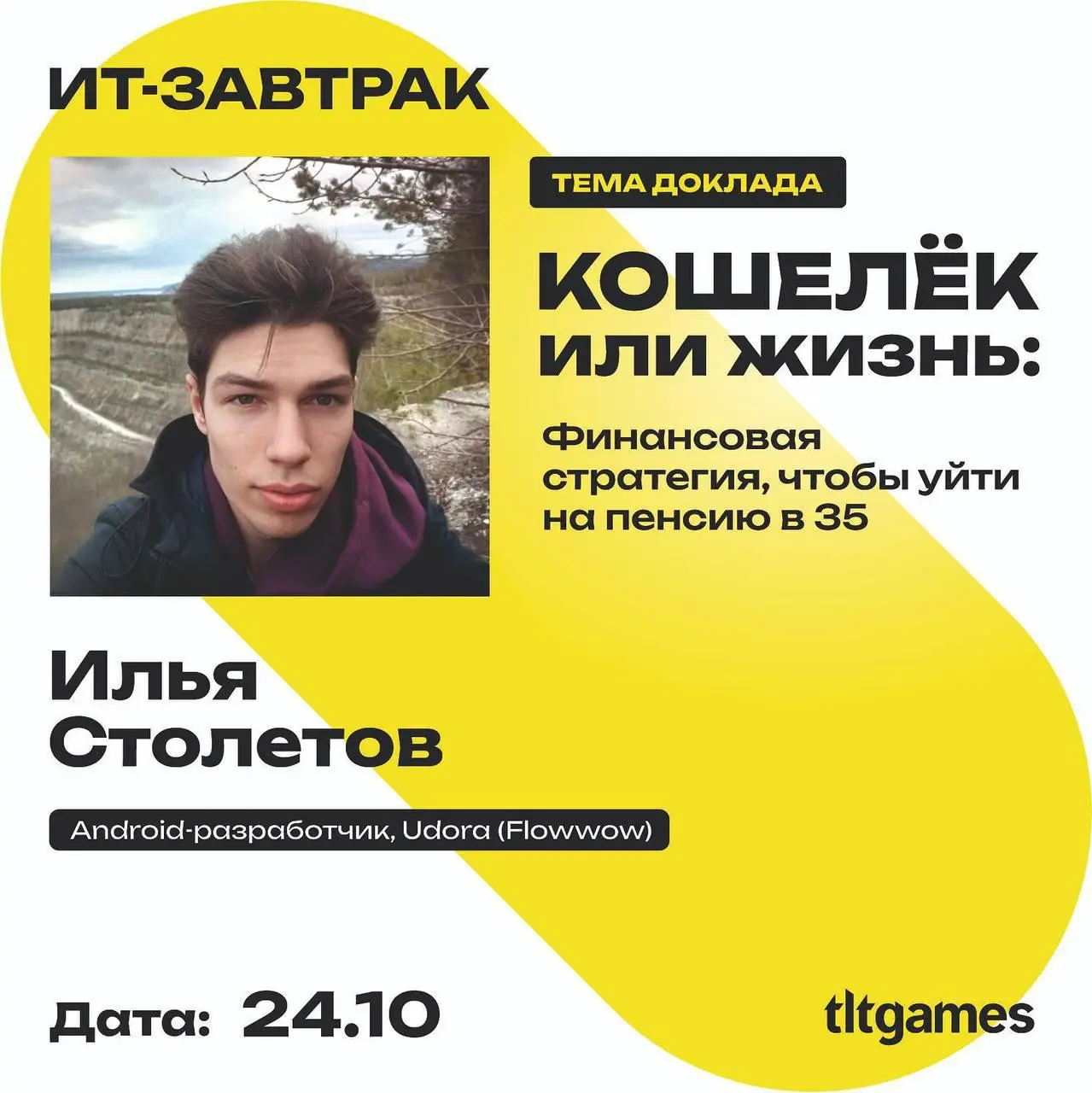 Не планируй ничего на 24 октября!
Встречаемся в Тольятти на последнем в этом году ИТ-завтраке от tltGames!
🎟️ Билеты: https://tltgames.timepad | Сетка — социальная сеть от hh.ru