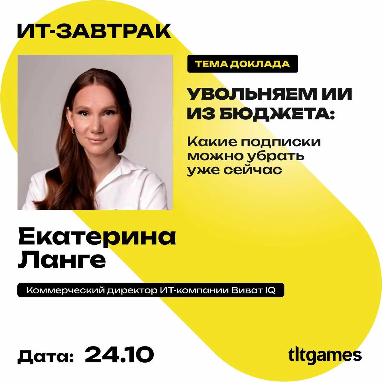 Не планируй ничего на 24 октября!
Встречаемся в Тольятти на последнем в этом году ИТ-завтраке от tltGames!
🎟️ Билеты: https://tltgames.timepad | Сетка — социальная сеть от hh.ru