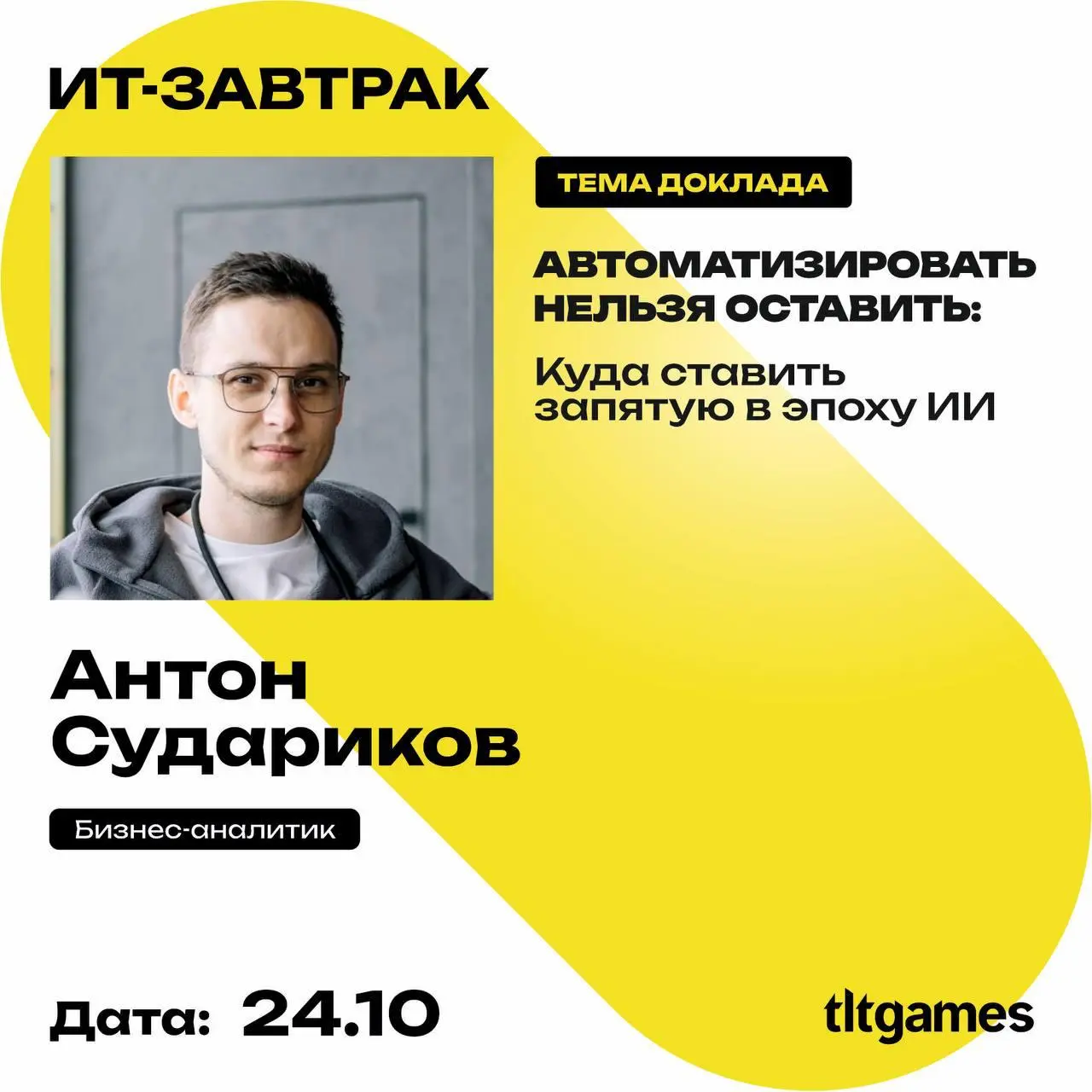 Не планируй ничего на 24 октября!
Встречаемся в Тольятти на последнем в этом году ИТ-завтраке от tltGames!
🎟️ Билеты: https://tltgames.timepad | Сетка — социальная сеть от hh.ru
