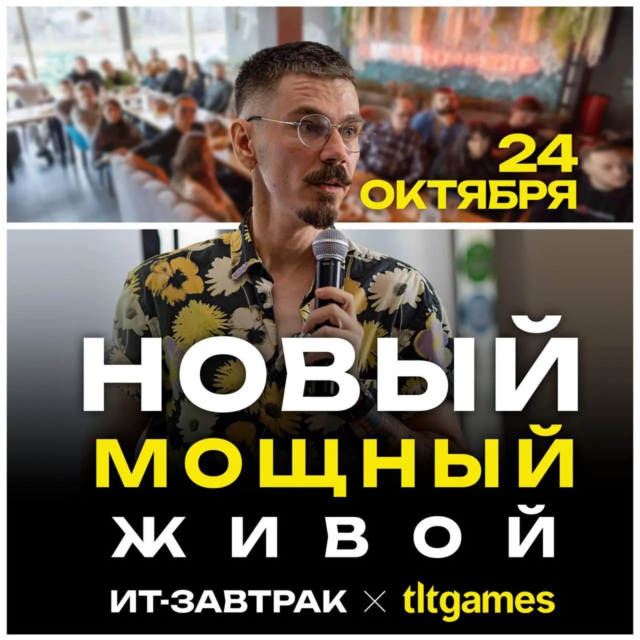 Не планируй ничего на 24 октября!
Встречаемся в Тольятти на последнем в этом году ИТ-завтраке от tltGames!
🎟️ Билеты: https://tltgames.timepad | Сетка — социальная сеть от hh.ru