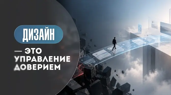 Дизайн — это управление доверием | Сетка — социальная сеть от hh.ru