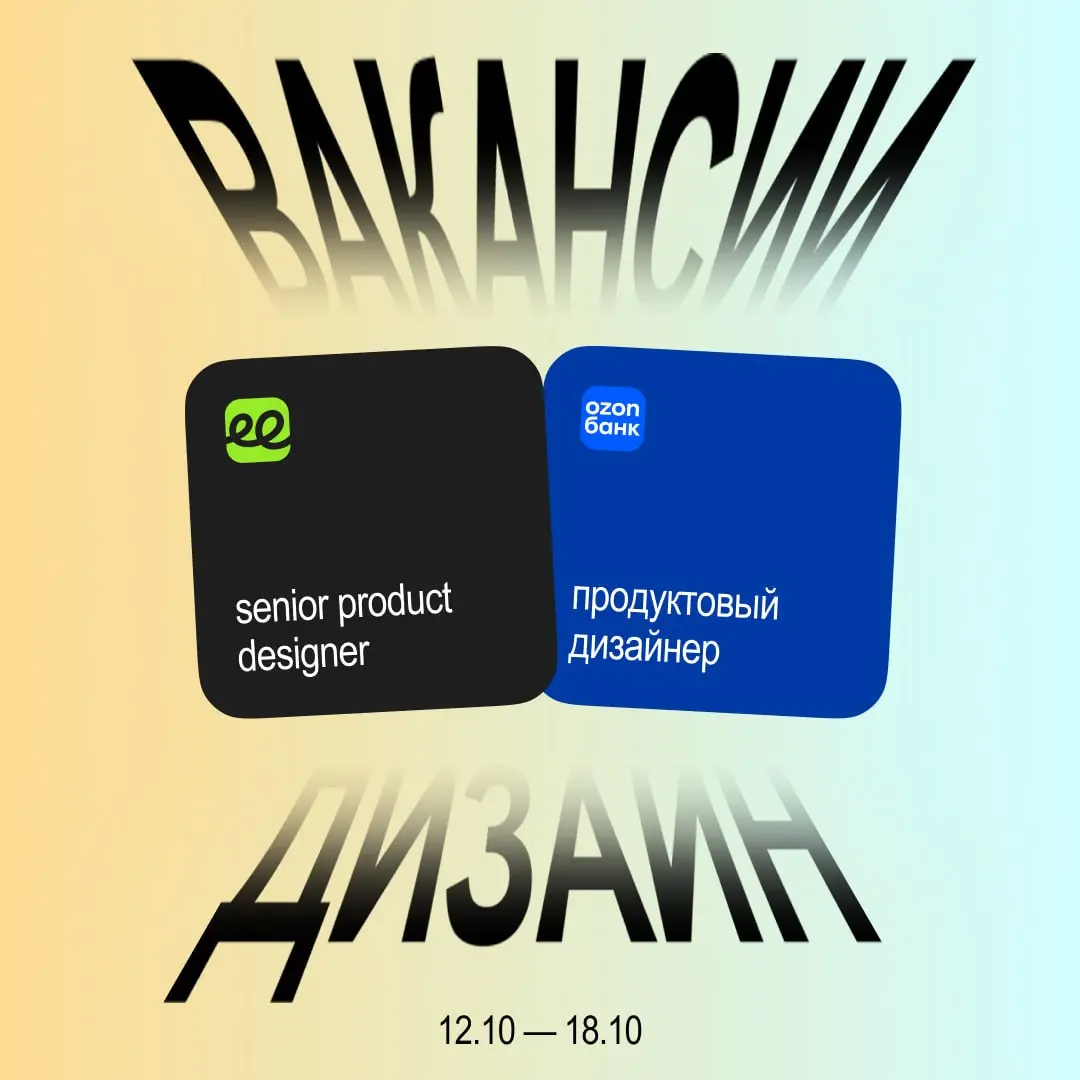 Вечерний дайджест вакансий! Неделя: 12–18 октября
Drivee — Senior Product Designer
Откликнуться →
Ozon Банк — Продуктовый дизайнер в Ozon Premium
Откликнуться →
Детский мир — Продуктовый дизайнер
Откл... | Сетка — социальная сеть от hh.ru