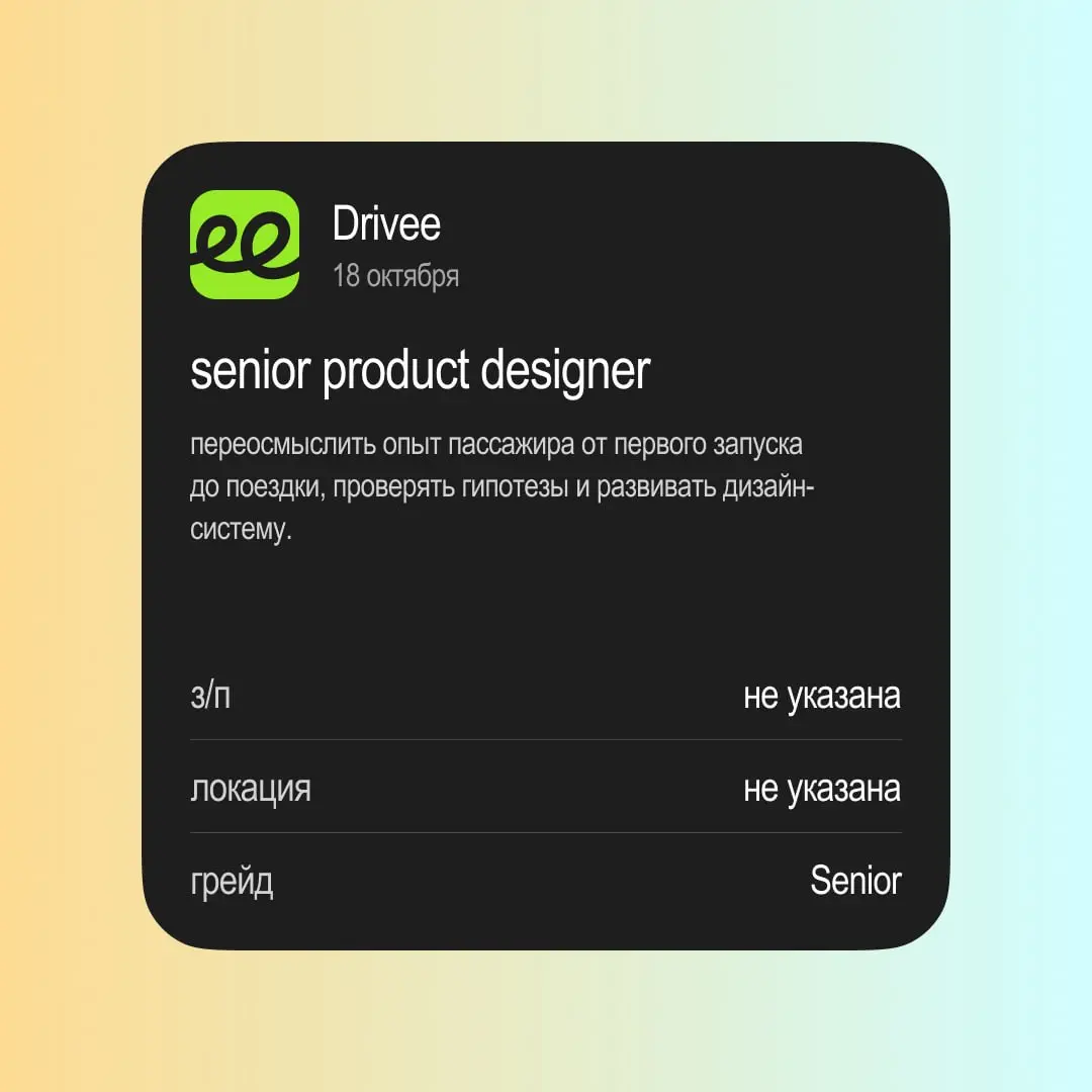 Вечерний дайджест вакансий! Неделя: 12–18 октября
Drivee — Senior Product Designer
Откликнуться →
Ozon Банк — Продуктовый дизайнер в Ozon Premium
Откликнуться →
Детский мир — Продуктовый дизайнер
Откл... | Сетка — социальная сеть от hh.ru