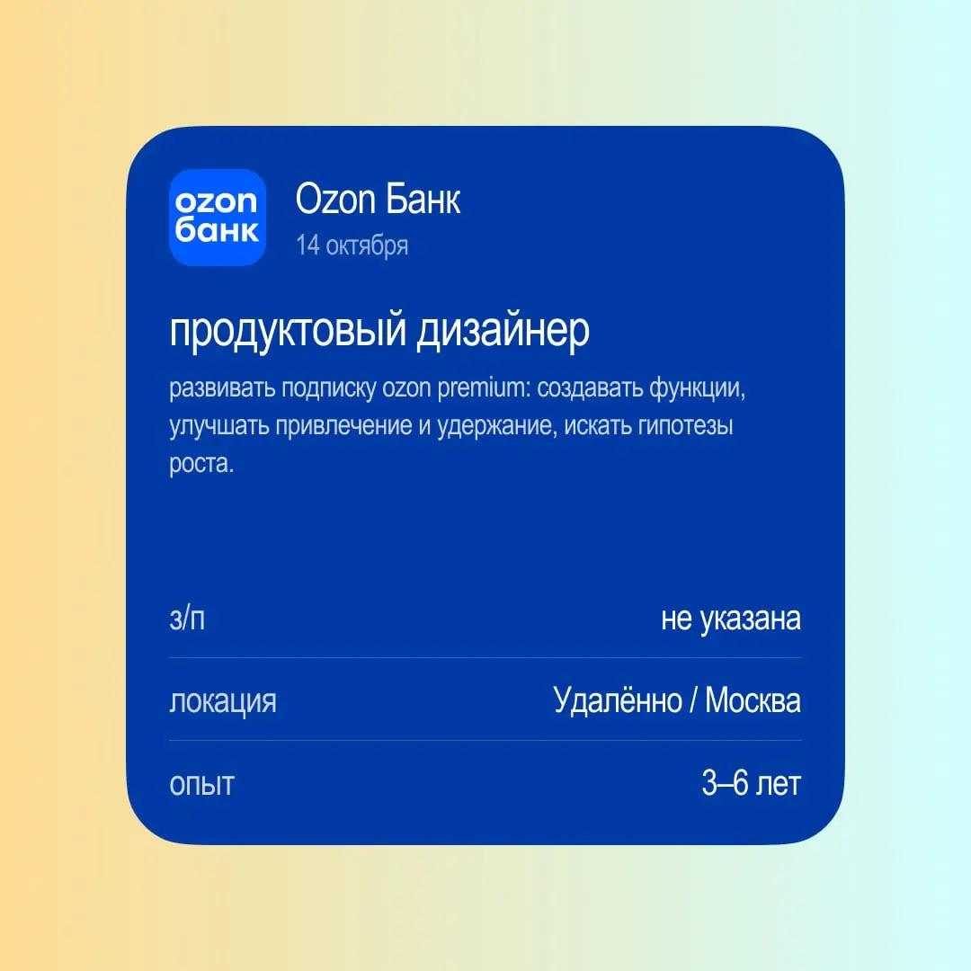 Вечерний дайджест вакансий! Неделя: 12–18 октября
Drivee — Senior Product Designer
Откликнуться →
Ozon Банк — Продуктовый дизайнер в Ozon Premium
Откликнуться →
Детский мир — Продуктовый дизайнер
Откл... | Сетка — социальная сеть от hh.ru