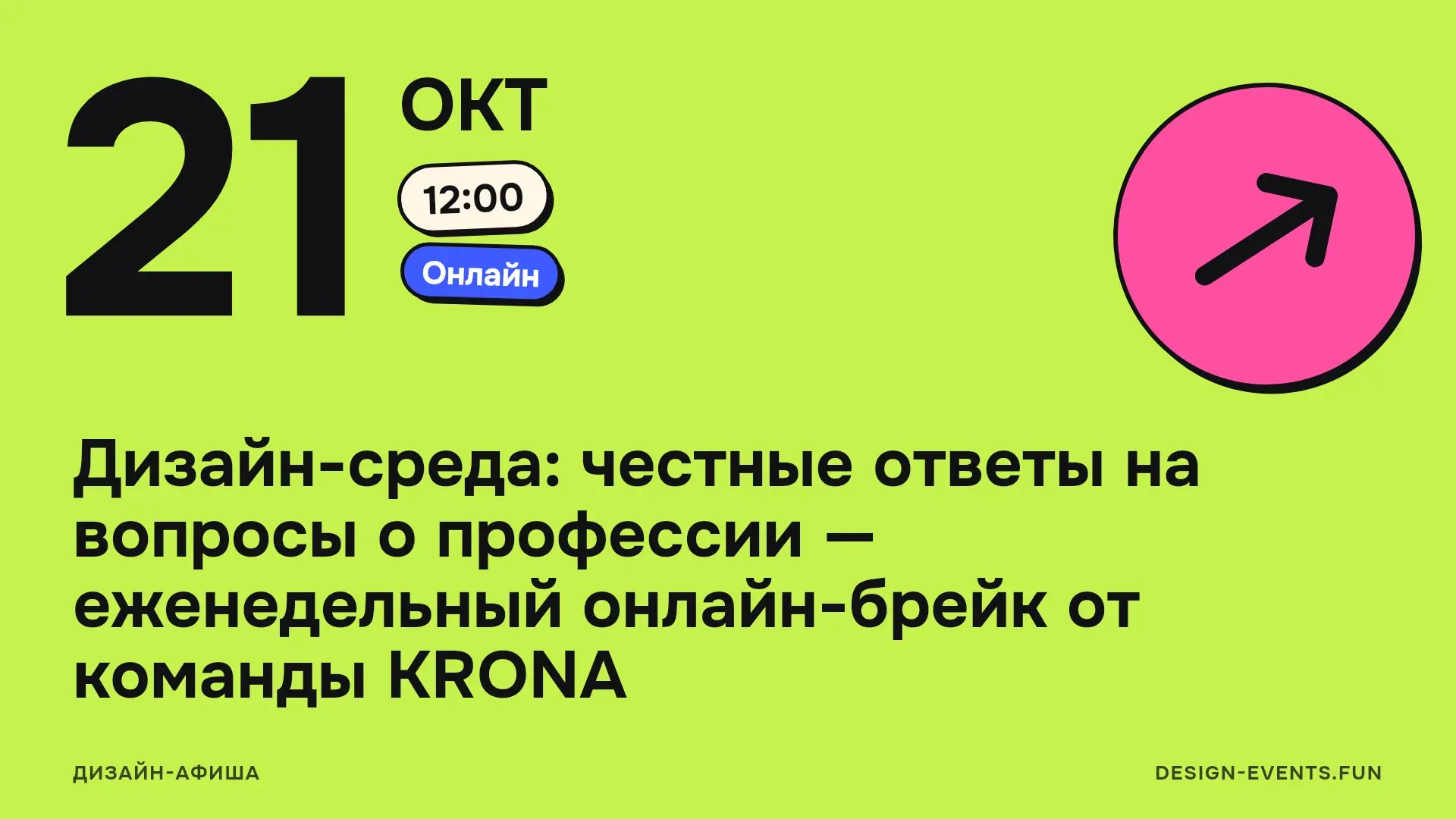 Дизайн-среда: честные ответы на вопросы о профессии — еженедельный онлайн-брейк от команды KRONA
21 октября, 12:00 · Онлайн · Подробнее на сайте афиши →
В формате живого онлайн-подкаста разбирают анон... | Сетка — социальная сеть от hh.ru