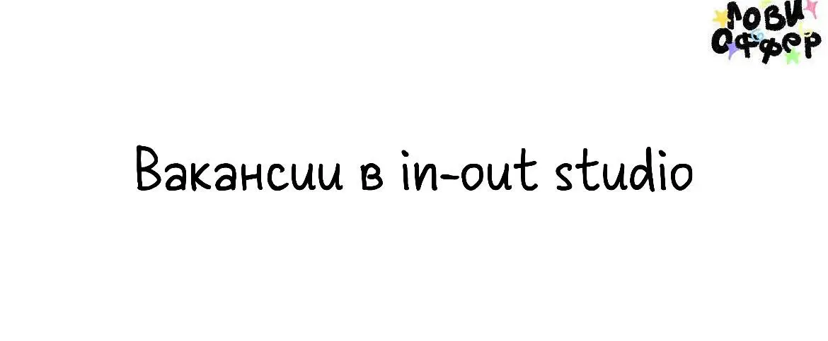 Подборка вакансий в in-out studio⭐
in-out— коммуникационное и креативное агенство (event, set-design, fashion и не только) | Сетка — социальная сеть от hh.ru