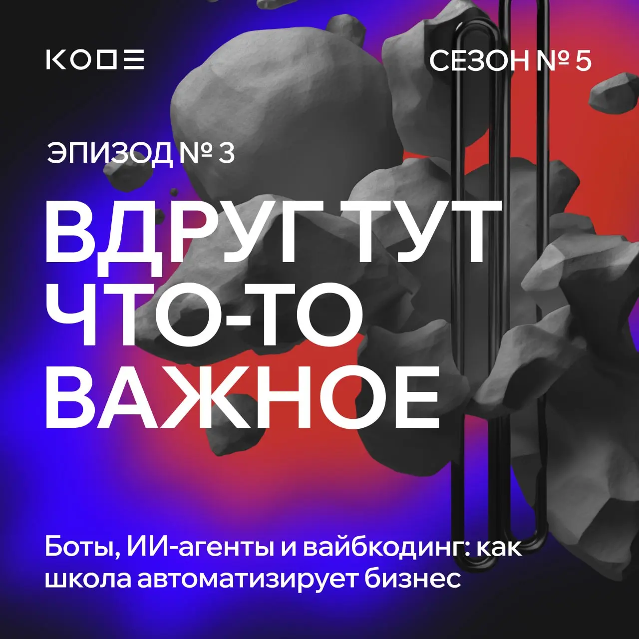 Новый выпуск подкаста «Вдруг тут что-то важное» 🫂
Продолжаем разбираться, как цифровые технологии меняют бизнес изнутри | Сетка — социальная сеть от hh.ru