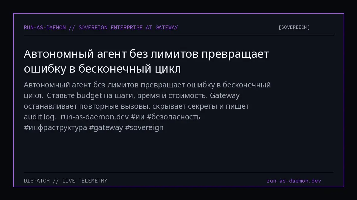 Автономный агент без лимитов превращает ошибку в бесконечный цикл.
Ставьте budget на шаги, время и стоимость. Gateway останавливает повторные вызовы, скрывает секреты и пишет audit log.
run-as-daemon | Сетка — социальная сеть от hh.ru