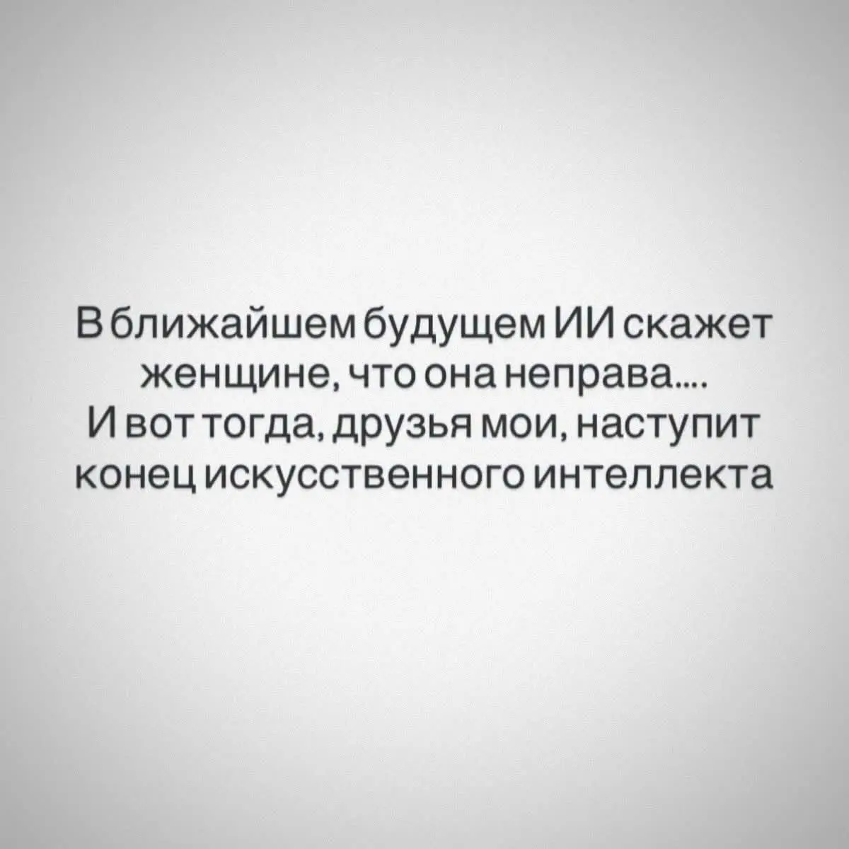 Приходилось ли вам спорить с ИИ? Мне да, ИИ сдался)) | Сетка — социальная сеть от hh.ru