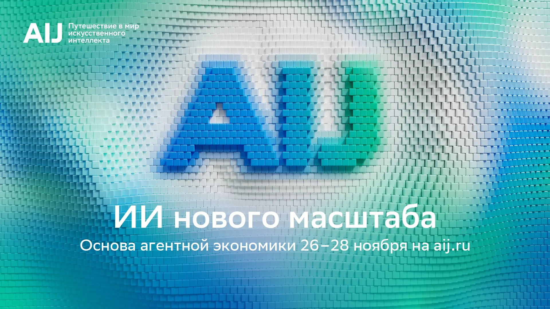 Окей, ИИ, что дальше? AI Journey 2026! | Сетка — социальная сеть от hh.ru