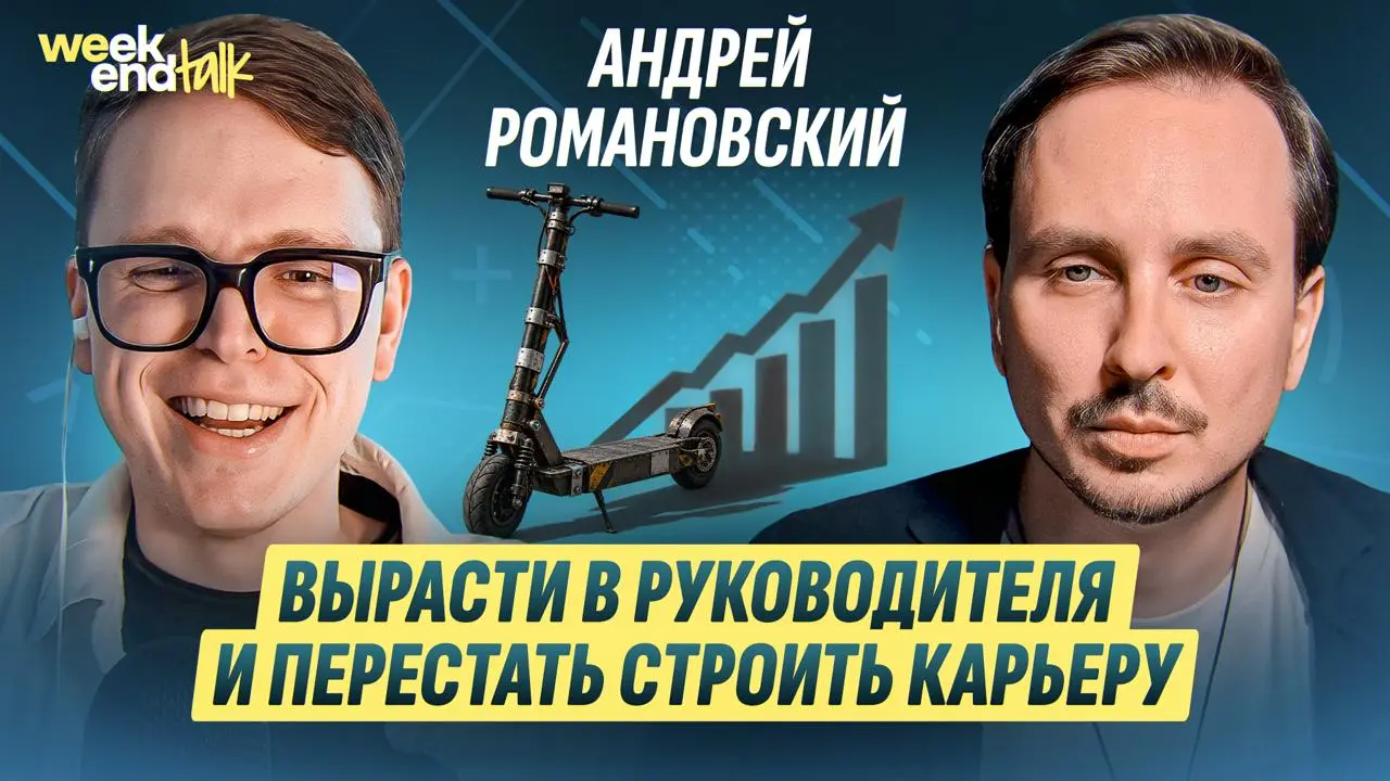 Андрей Романовский – консультант, автор Lead’s Notes и основатель сообщества для руководителей, который до четвёртого курса мехмата не считал себя айтишником, хотя уже несколько лет работал программис... | Сетка — социальная сеть от hh.ru