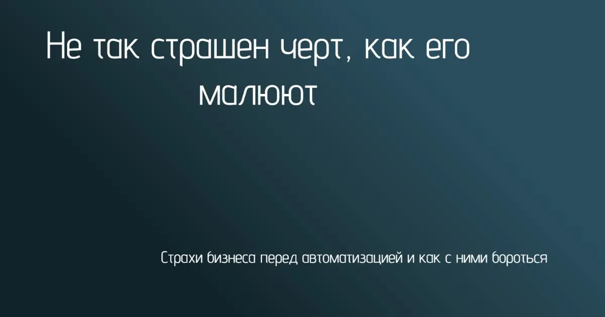 Почему бизнес боится автоматизации.И как сломать этот барьер | Сетка — социальная сеть от hh.ru