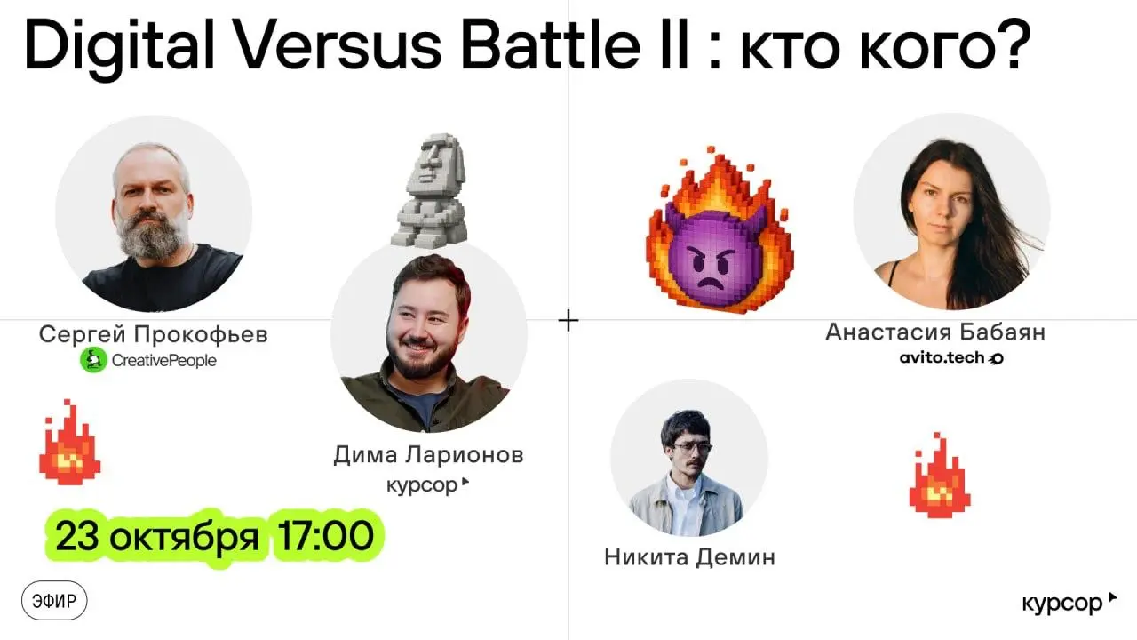 Digital Versus Battle II: корпорации и студии— битва, где решают, кто кого на эфире от Курсор | Сетка — социальная сеть от hh.ru