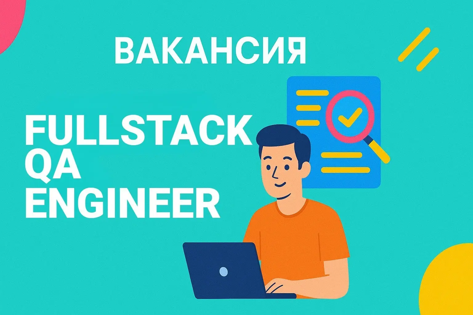 Вакансия. Fullstack QA Engineer
🤪 Удалённо/Гибрид
🤪 Sapiens solutions
🤪 Откликнуться: https://talanto | Сетка — социальная сеть от hh.ru