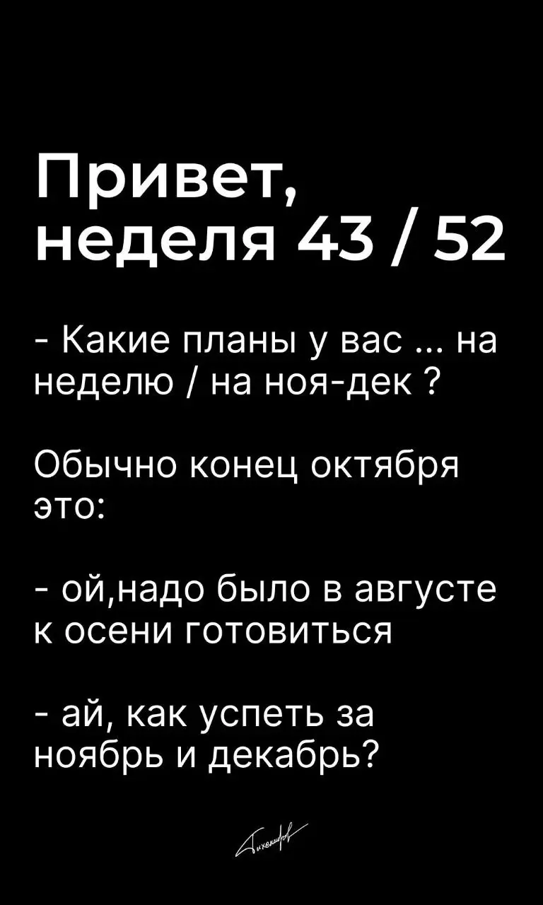 Привет, Неделя №43 👋
43-я из 52 !!
У кого-то будет минус олнатнедля отпуска в ноябре, а потом еще минусовать пару недель с конца декорьря, когда работа уже не по плану, а в режиме главное успеть что-т... | Сетка — социальная сеть от hh.ru