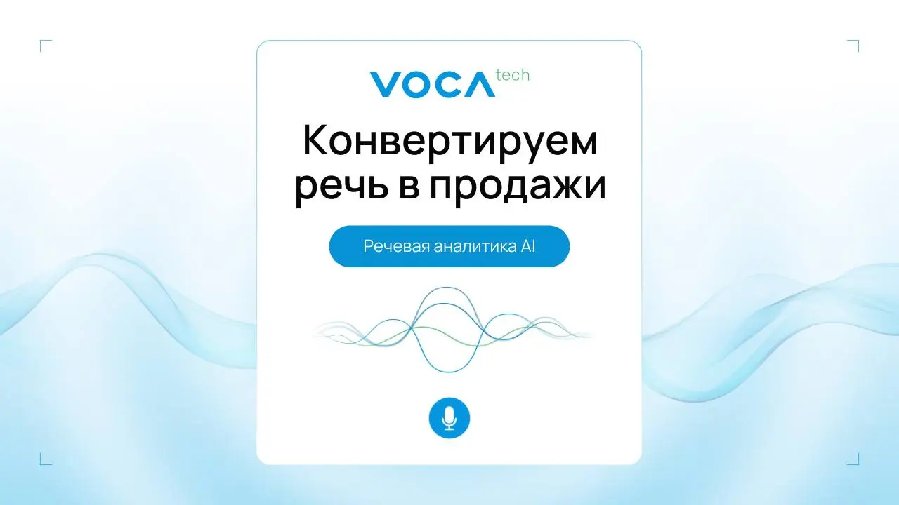 ♥️ Одна презентация — десятки сценариев продаж
VocaTech разрабатывает аудиобейджи для анализа общения сотрудников
Компании нужен был инструмент, который помогает менеджерам адаптировать подачу продукт... | Сетка — социальная сеть от hh.ru