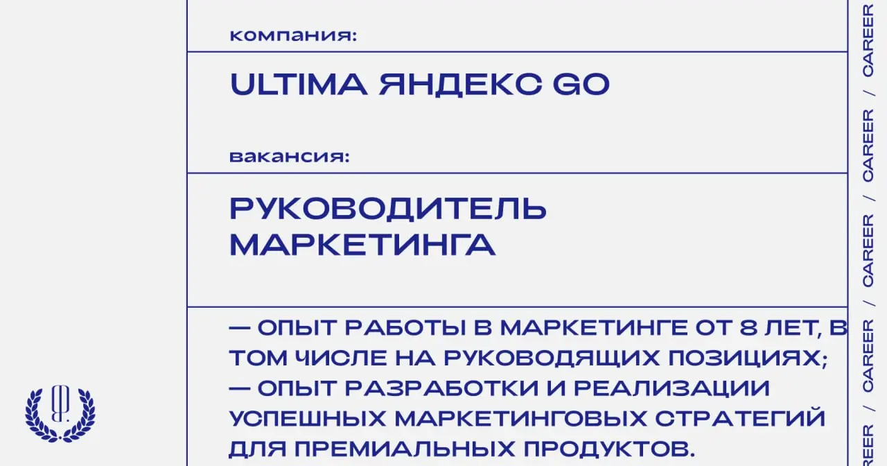 Ultima Яндекс Go ищет руководителя маркетинга.
https://theblueprint | Сетка — социальная сеть от hh.ru