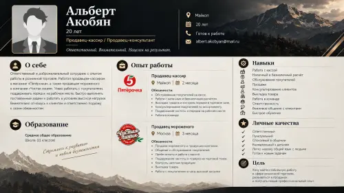 Альберт Акобян