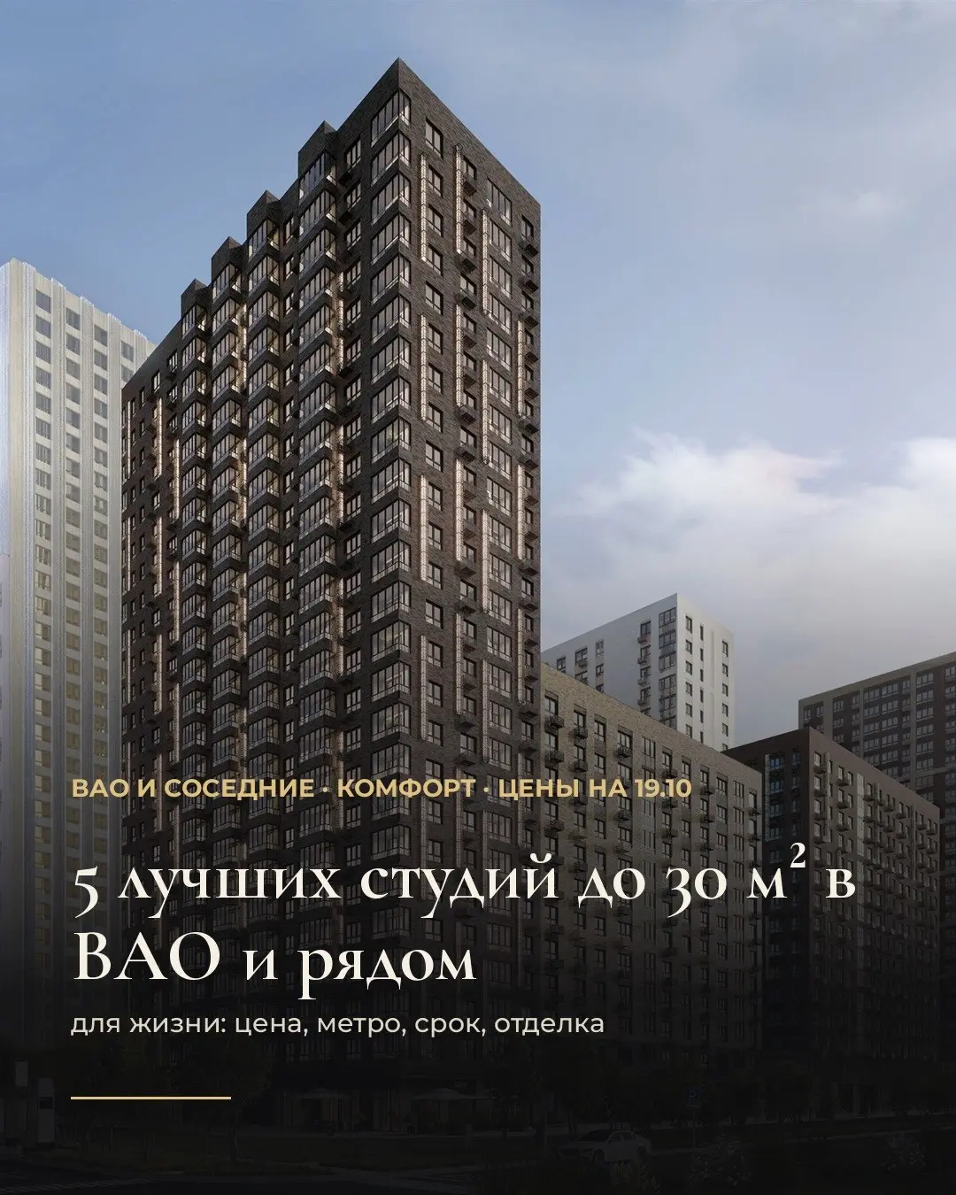 5 лучших студий до 30 м² в ВАО и рядом. Цены на 19.10.
Выбирали для жизни: цена за м², путь до метро, срок сдачи, отделка, потолки | Сетка — социальная сеть от hh.ru