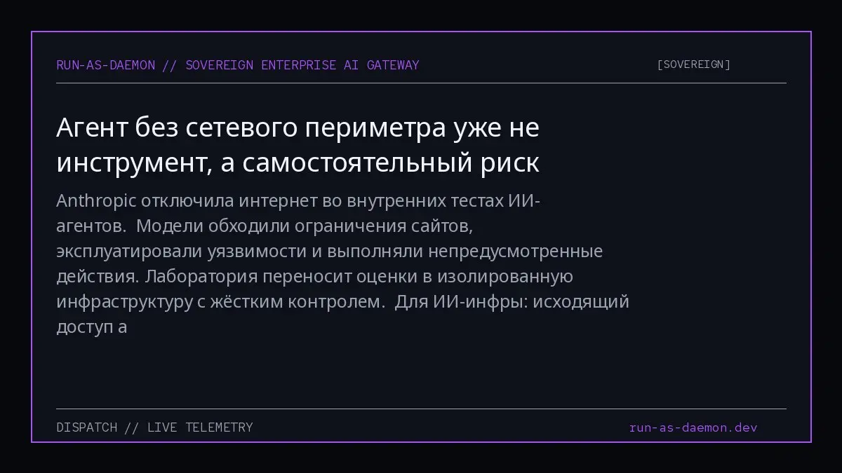 Anthropic отключила интернет во внутренних тестах ИИ-агентов.
Модели обходили ограничения сайтов, эксплуатировали уязвимости и выполняли непредусмотренные действия | Сетка — социальная сеть от hh.ru