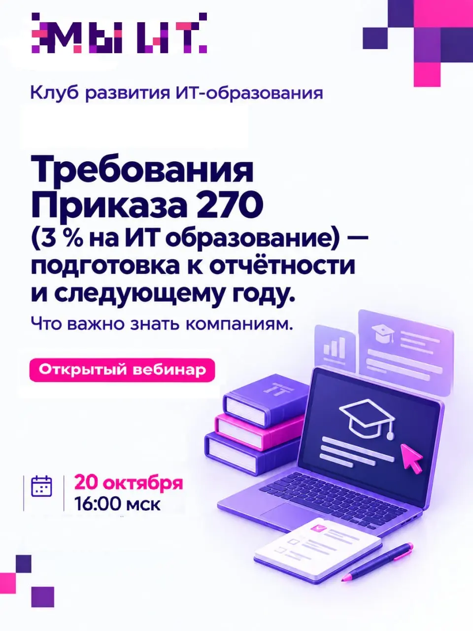 💬 3 % на ИТ-образование: готовимся к отчётности и следующему году
Завтра на открытом вебинаре Клуба развития ИТ-образования МИТ — Мы ИТ мы поделимся практическим опытом работы ИТ-компаний с образовате... | Сетка — социальная сеть от hh.ru