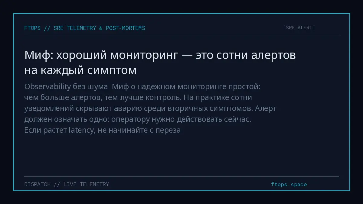Observability без шума
Миф о надежном мониторинге простой: чем больше алертов, тем лучше контроль. На практике сотни уведомлений скрывают аварию среди вторичных симптомов | Сетка — социальная сеть от hh.ru